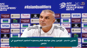 نهائي حاسم.. كوزمين يعلن مواجهة قطر وصعوبة الحضور الجماهيري في التأهل